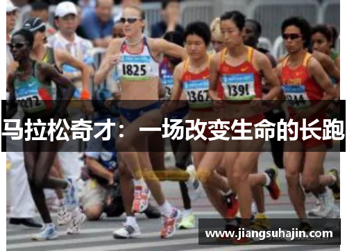 马拉松奇才：一场改变生命的长跑