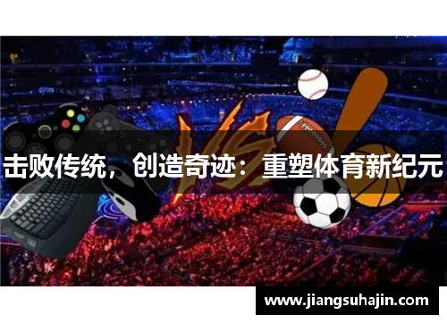 击败传统，创造奇迹：重塑体育新纪元