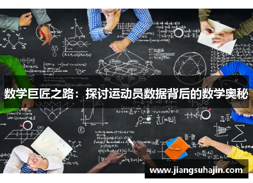 数学巨匠之路：探讨运动员数据背后的数学奥秘