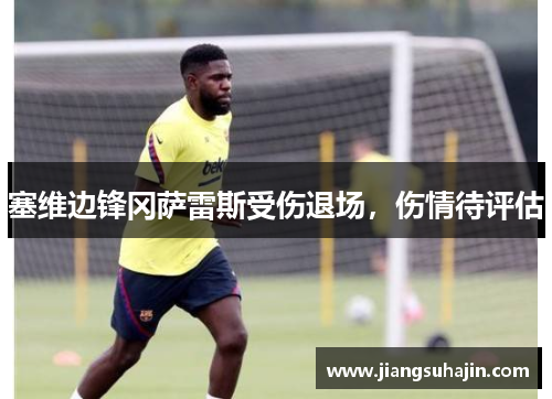 塞维边锋冈萨雷斯受伤退场，伤情待评估