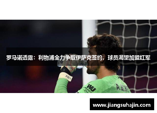 罗马诺透露：利物浦全力争取伊萨克签约，球员渴望加盟红军