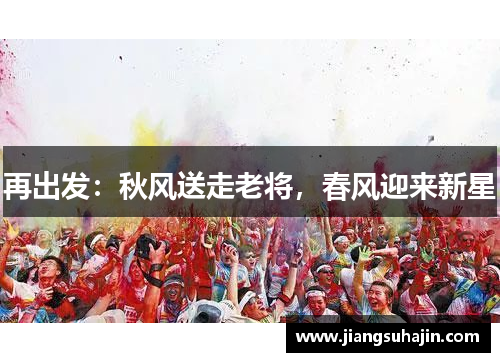 再出发：秋风送走老将，春风迎来新星