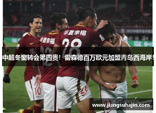 中超冬窗转会第四贵！雷森德百万欧元加盟青岛西海岸！