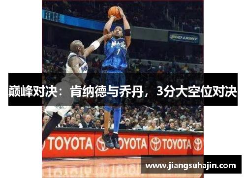 巅峰对决：肯纳德与乔丹，3分大空位对决
