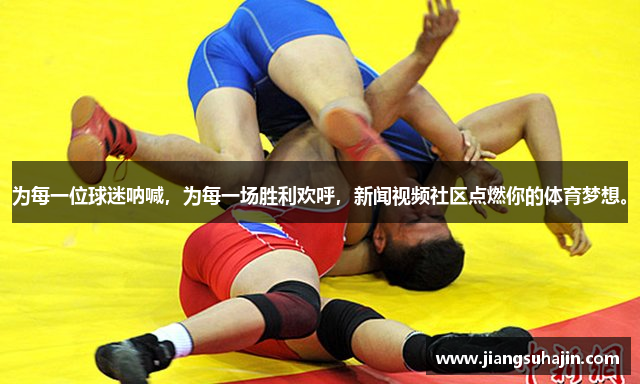 为每一位球迷呐喊，为每一场胜利欢呼，新闻视频社区点燃你的体育梦想。